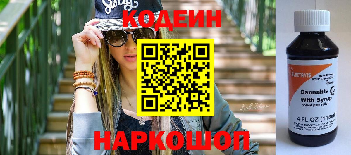 Качканар  Кодеиновый сироп Lean Purple Drank  Вход с VPN  Кодеин Purple Drank 